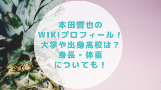 本田響也のwikiプロフィール！大学や出身高校は？身長・体重についても！