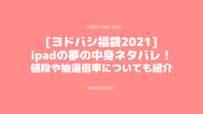 ヨドバシ 福袋 2020 中身